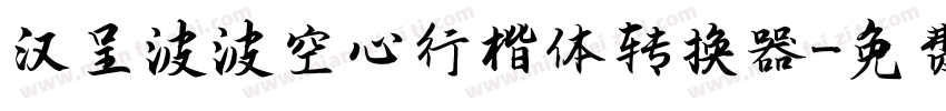 汉呈波波空心行楷体转换器字体转换