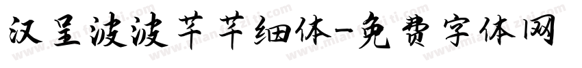 汉呈波波芊芊细体字体转换