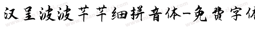 汉呈波波芊芊细拼音体字体转换