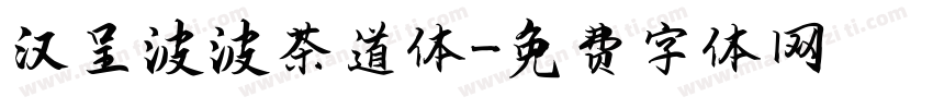 汉呈波波茶道体字体转换
