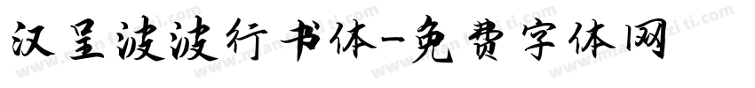 汉呈波波行书体字体转换