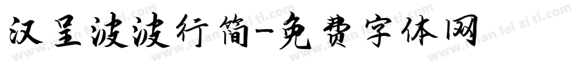 汉呈波波行简字体转换