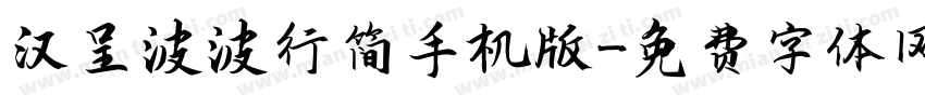 汉呈波波行简手机版字体转换
