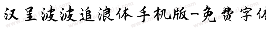 汉呈波波追浪体手机版字体转换