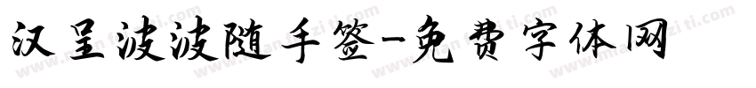 汉呈波波随手签字体转换