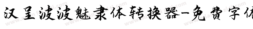 汉呈波波魅隶体转换器字体转换