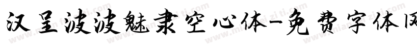 汉呈波波魅隶空心体字体转换