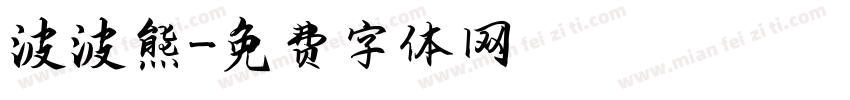 波波熊字体转换