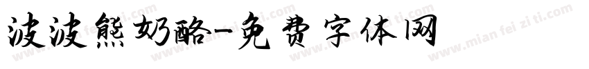 波波熊奶酪字体转换