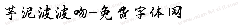 芋泥波波吻字体转换