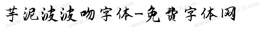 芋泥波波吻字体字体转换