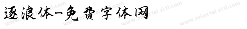 逐浪体字体转换