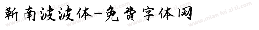 靳南波波体字体转换