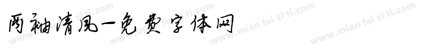 两袖清风字体转换