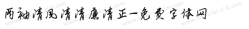 两袖清风清清廉清正字体转换