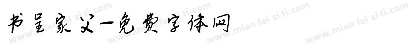 书呈家父字体转换