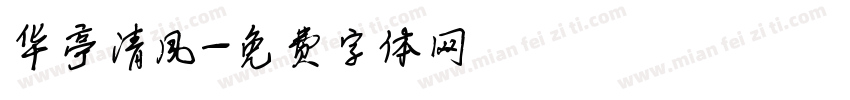 华亭清风字体转换