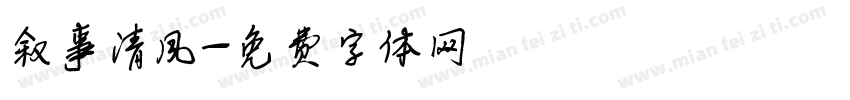 叙事清风字体转换