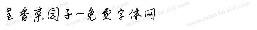 呈香菜园子字体转换