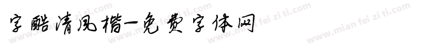 字酷清风楷字体转换