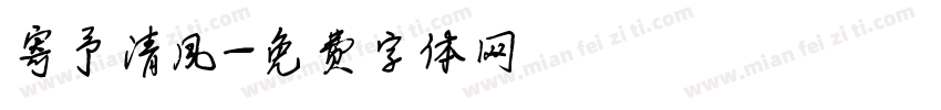 寄予清风字体转换