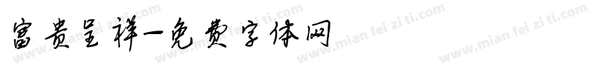 富贵呈祥字体转换