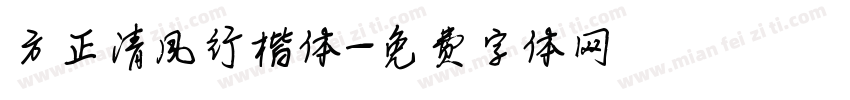 方正清风行楷体字体转换