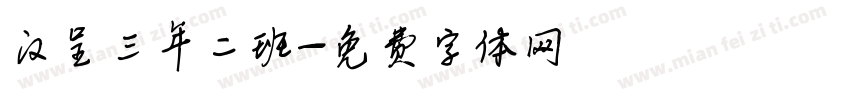 汉呈三年二班字体转换