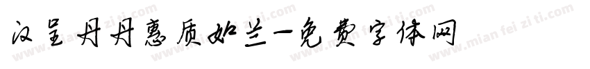 汉呈丹丹惠质如兰字体转换