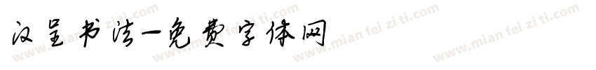 汉呈书法字体转换