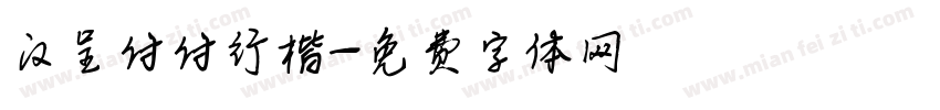 汉呈付付行楷字体转换