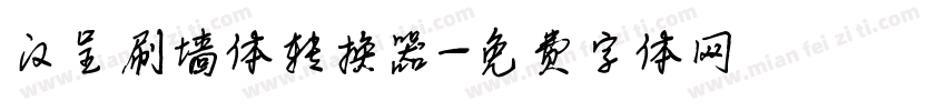 汉呈刷墙体转换器字体转换