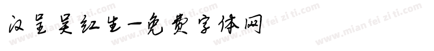 汉呈吴红生字体转换