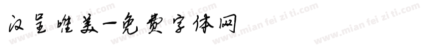 汉呈唯美字体转换