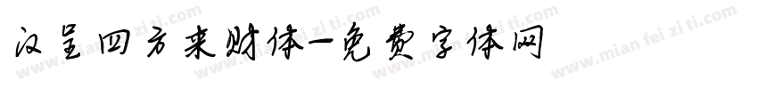 汉呈四方来财体字体转换