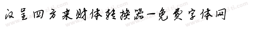 汉呈四方来财体转换器字体转换