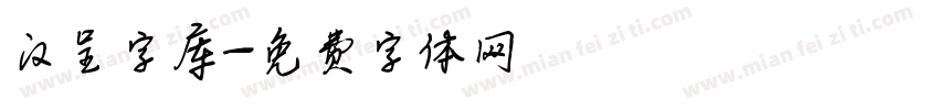 汉呈字库字体转换