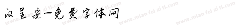 汉呈安字体转换