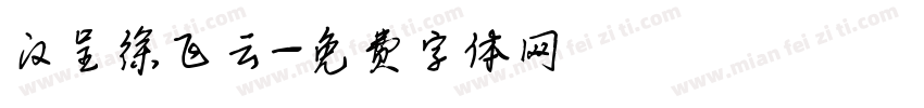 汉呈徐飞云字体转换