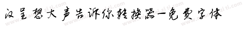汉呈想大声告诉你转换器字体转换