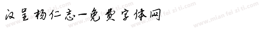 汉呈杨仁志字体转换