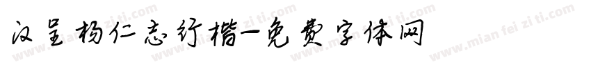汉呈杨仁志行楷字体转换