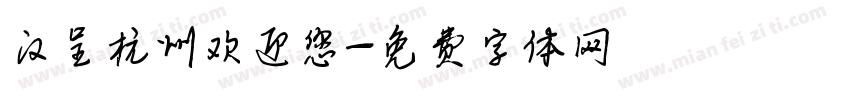 汉呈杭州欢迎您字体转换