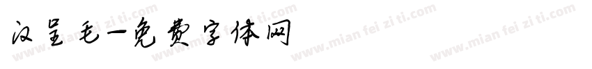 汉呈毛字体转换