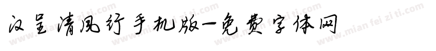 汉呈清风行手机版字体转换