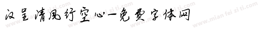 汉呈清风行空心字体转换