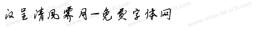 汉呈清风霁月字体转换