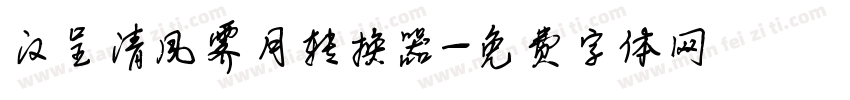 汉呈清风霁月转换器字体转换