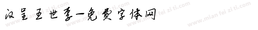 汉呈王世李字体转换