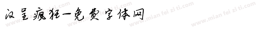 汉呈疯狂字体转换